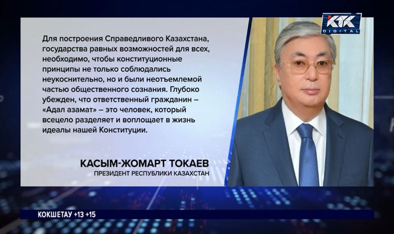 Токаев: Ответственный гражданин воплощает в жизнь идеалы нашей Конституции