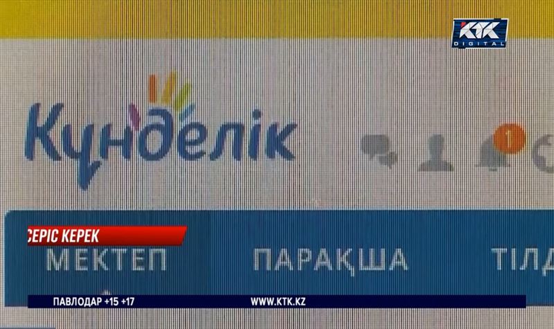 «Күнделіктен» 4 млн оқушының жеке мәліметі тарап кеткен