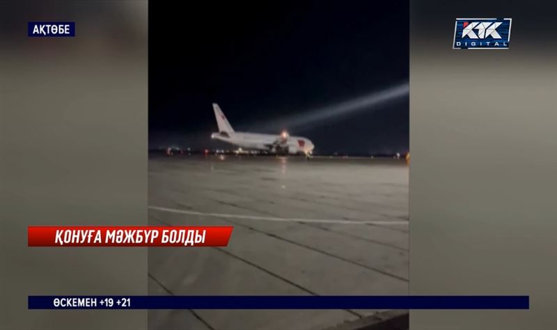 Түркиядан Ресейге ұшқан рейс Ақтөбеде апатты жағдайда қонды