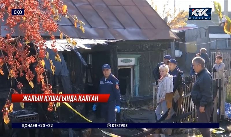 Петропавлдағы үй өртінде анасымен екі баласы жанып кетті