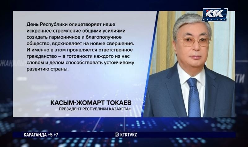 Токаев: День Республики олицетворяет стремление созидать благополучное общество