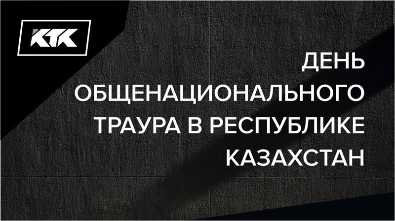 День общенационального траура по погибшим шахтерам наступил в Казахстане 