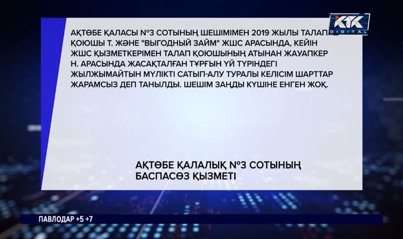 Бұрын қаржы пирамидасына салынған үйді сатып алып, енді айырылғалы отыр