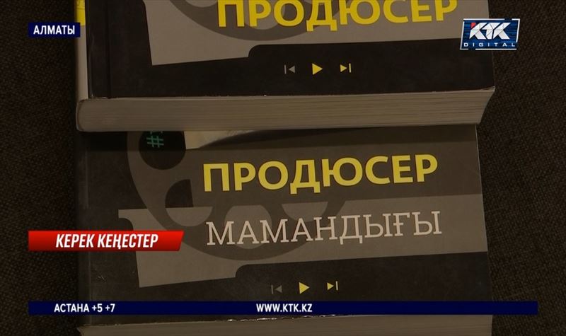 Продюсер мамандығы туралы алғашқы қазақша кітап шықты