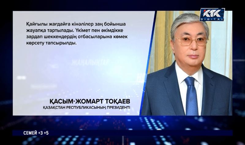 Қасым-Жомарт Тоқаев: Қайғылы жағдайға кінәлілер заң бойынша жауапқа тартылады