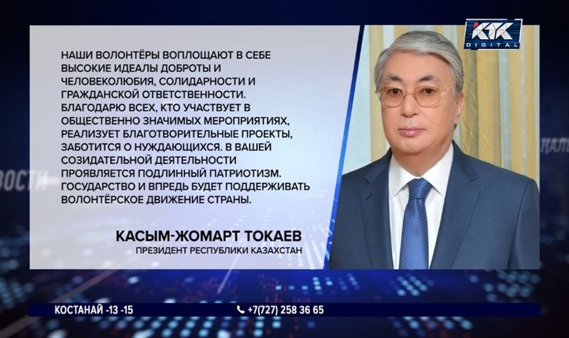 Президент поздравил казахстанских волонтеров