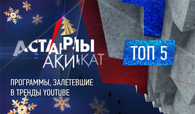 Топ-5 программ «Астарлы ақиқат», залетевших в тренды YouTube