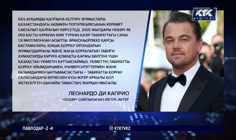 Леонардо Ди Каприо Қазақстан үкіметін құттықтап, ризашылығын білдірді