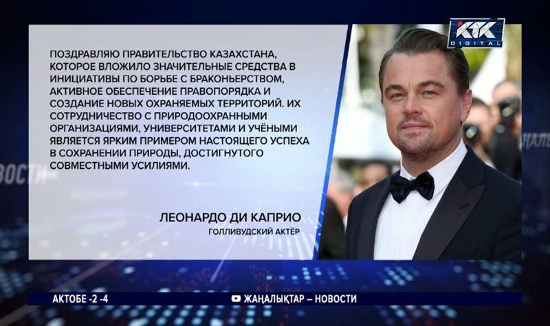 Ди Каприо отметил вклад Казахстана в восстановление поголовья сайгаков, не зная об отстреле