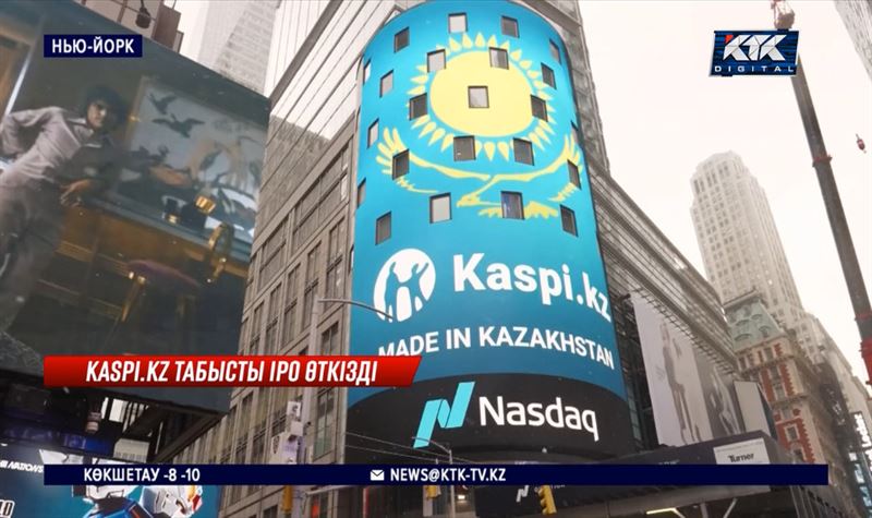 Kaspi.kz компаниясы АҚШ қор биржасында табысты IPO өткізді