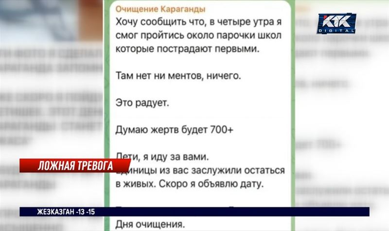 Убить в Караганде больше 700 детей грозил неизвестный в соцсетях