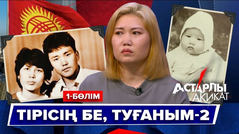 Астарлы ақиқат - Тірісің бе, туғаным-2 || 1-БӨЛІМ