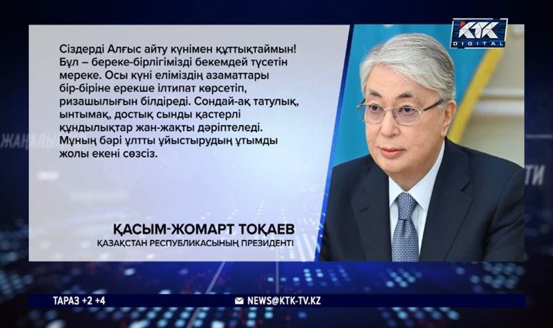 Алғыс айту күні Қасым-Жомарт Тоқаев халқына жүрекжарды құттықтауын жолдады