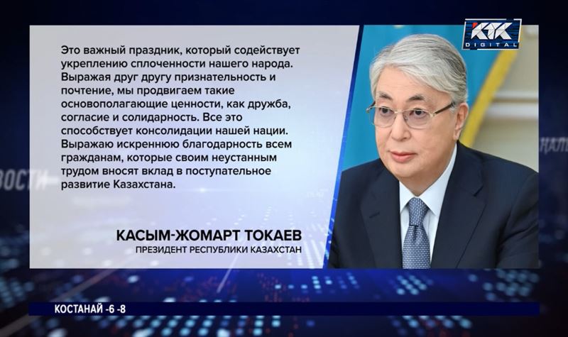 Касым-Жомарт Токаев поздравил казахстанцев с Днем благодарности