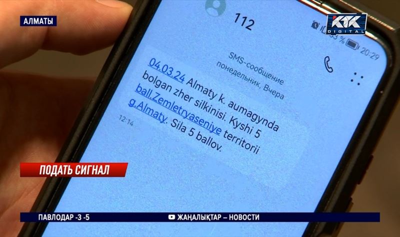 Новую систему экстренного оповещения о ЧС внедрят в Алматы