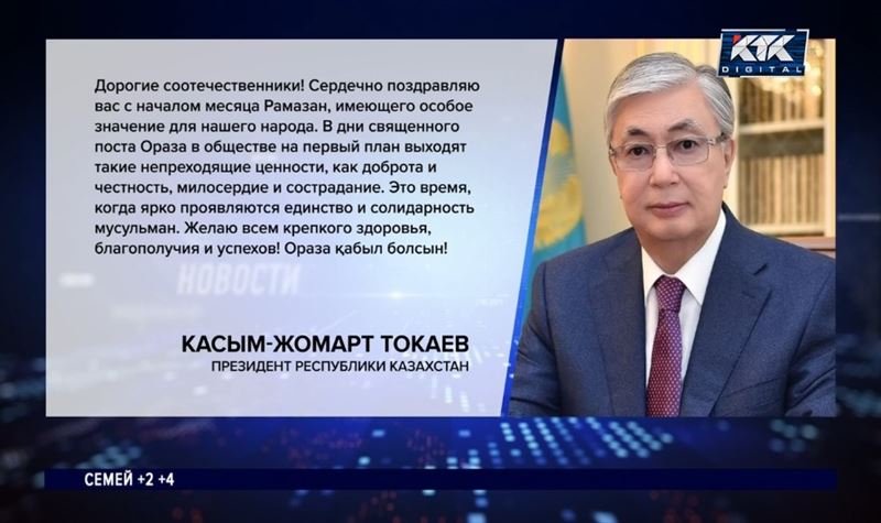 Президент поздравил казахстанцев с началом месяца Рамазан