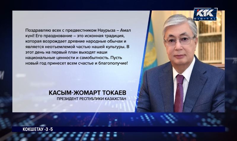 Президент поздравил казахстанцев с предвестником Наурыза – Амал күні