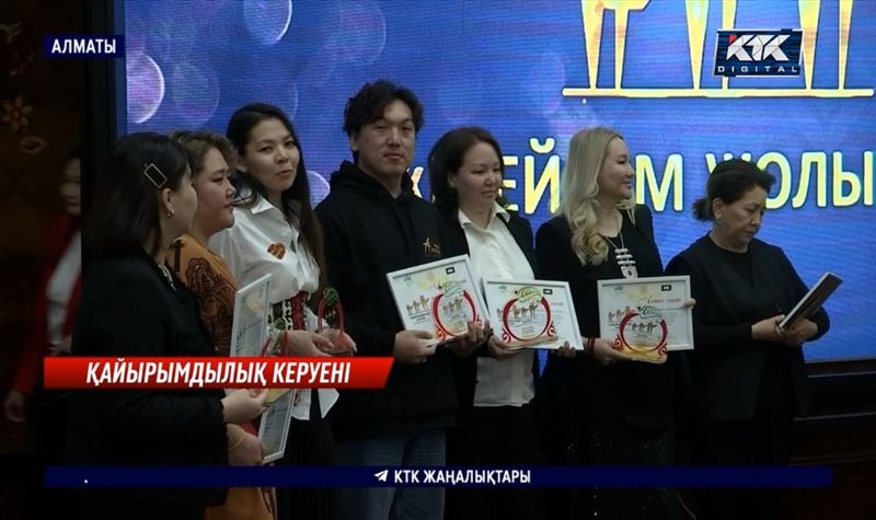 Алматыда «Қайырымдылық керуені» жобасының жеңімпаздары марапатталды