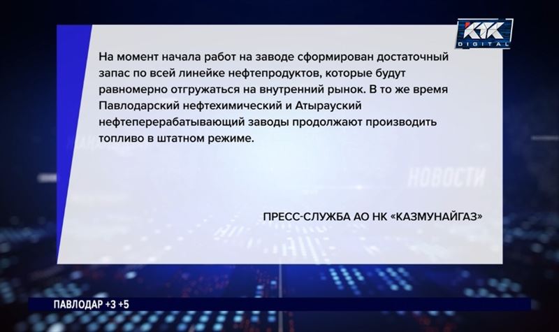 Дефицита нефтепродуктов не будет – «КазМунайГаз» о работах на Шымкентском НПЗ