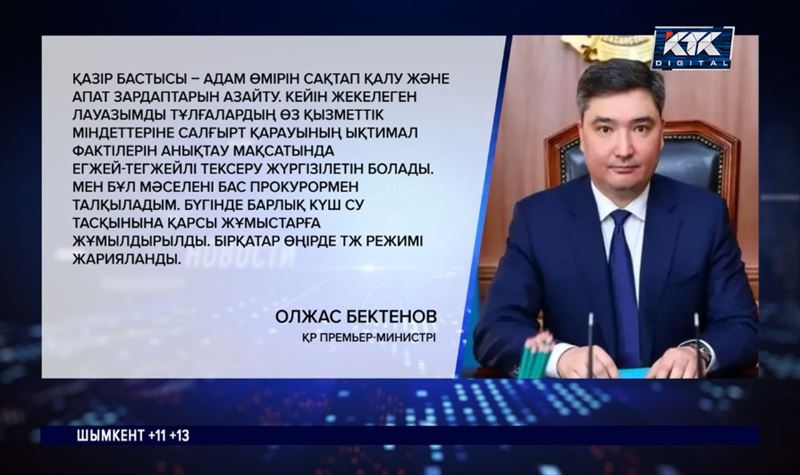 Олжас Бектенов: Тасқыннан адамдарды сақтап қалайық, әкімдердің әрекеті кейін бағаланады