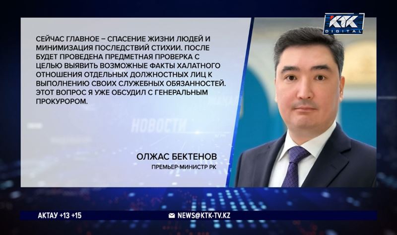 Олжас Бектенов пообещал наказать виновных в допущении масштабных паводков