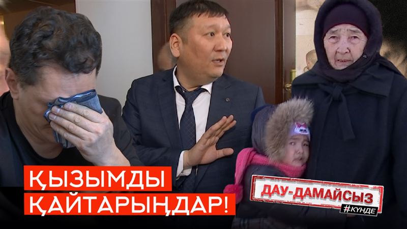 Қызымды қайтарыңдар!