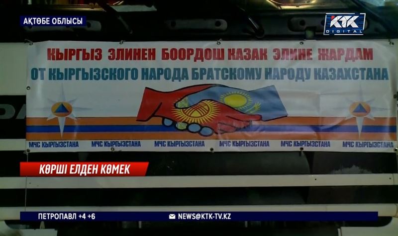 «Қырғыз, қазақ бір туған». Қырғызстаннан жеткізілген 300 тонна көмек төрт өңірге беріледі 