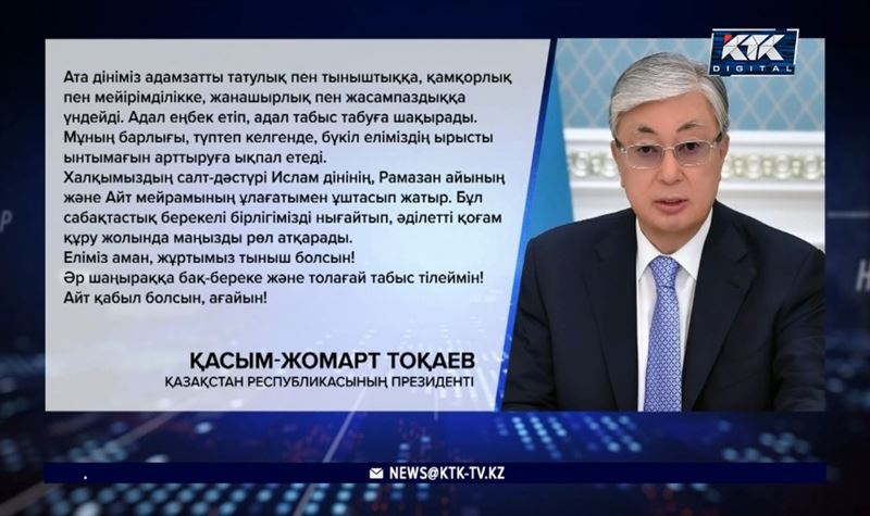 Қасым-Жомарт Тоқаев: Әр шаңыраққа бақ-береке, толағай табыс тілеймін!