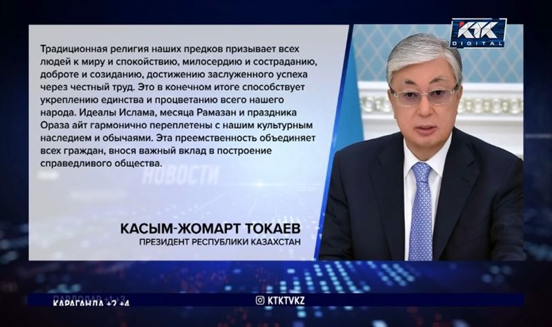 Касым-Жомарт Токаев поздравил казахстанцев с Ораза айт