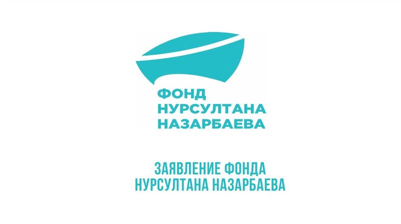 Фонд Нурсултана Назарбаева выступил с заявлением