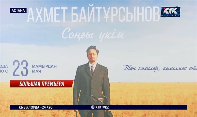 «Фильм для всего казахского народа»: драма об Ахмете Байтурсынове в кино с 23 мая, а после – в эфире КТК