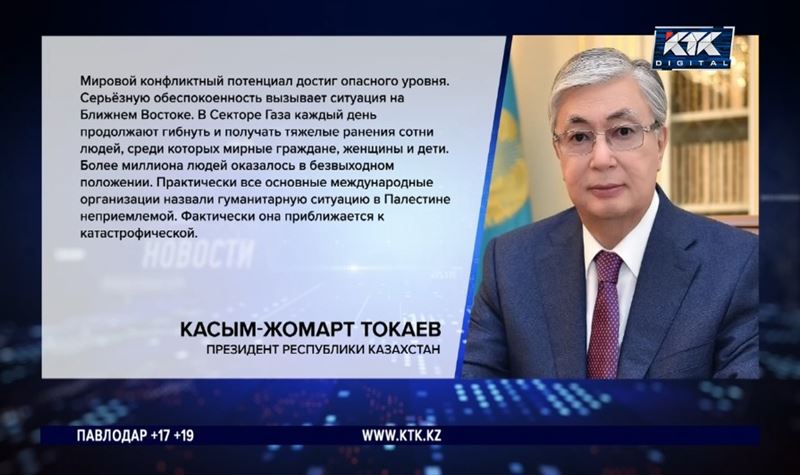 Токаев: «Мировой конфликтный потенциал достиг опасного уровня»