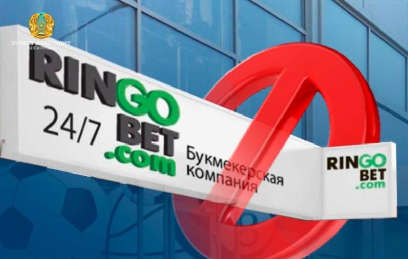 Букмекерская контора Ringobet.kz лишена лицензии и оштрафована за нарушения закона