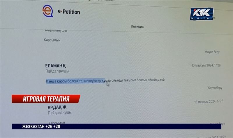 Петицию о запрете азартных игр для госслужащих и силовиков поддерживают казахстанцы