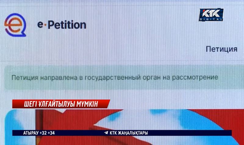 Министрлік петиция тәртібін қайта қарауға мәжбүр 