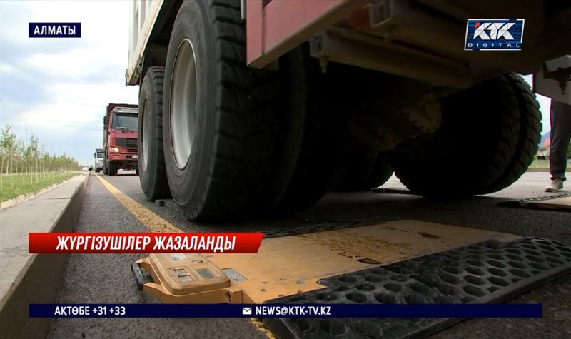 Артық жүк тиеген жүргізушілерге айыппұл салып жатыр 