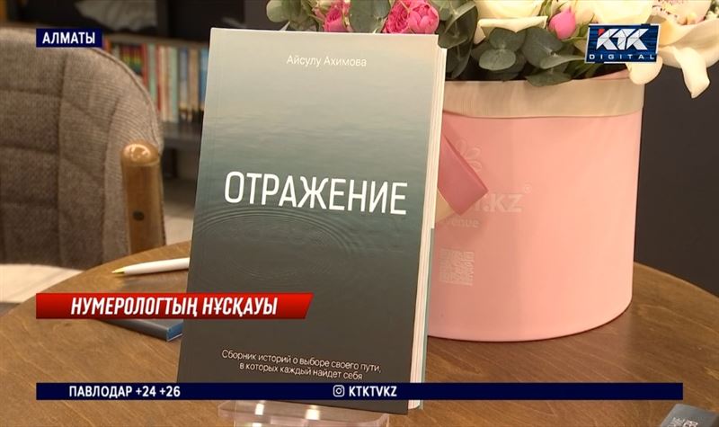 Нумеролог, психолог Айсұлу Ахимованың кітабы жарық көрді — «Отражение»