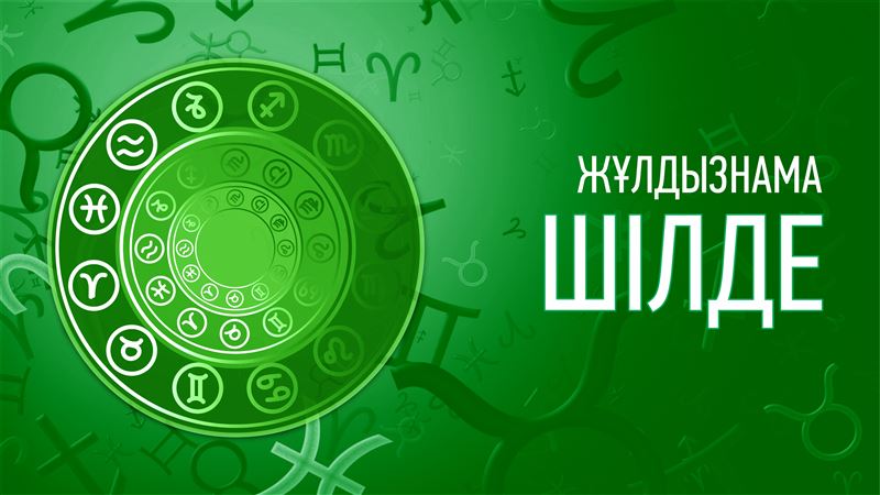 2024 жылдың шілде айына арналған астрологиялық болжам