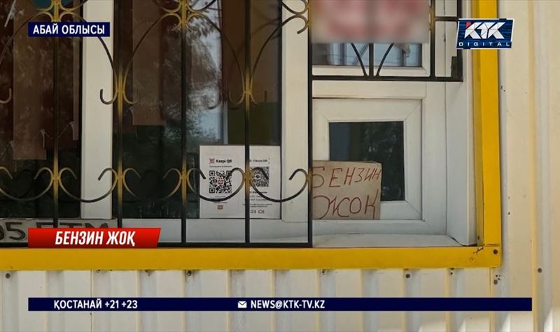 Абай облысының тұрғындары бензин таппай сеңделіп жүр