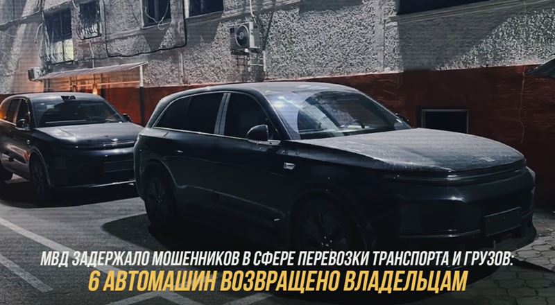 МВД задержало мошенников в сфере перевозки транспорта: 6 авто возвращено владельцам