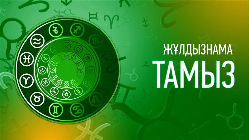 2024 жылдың тамыз айына астрологиялық болжам