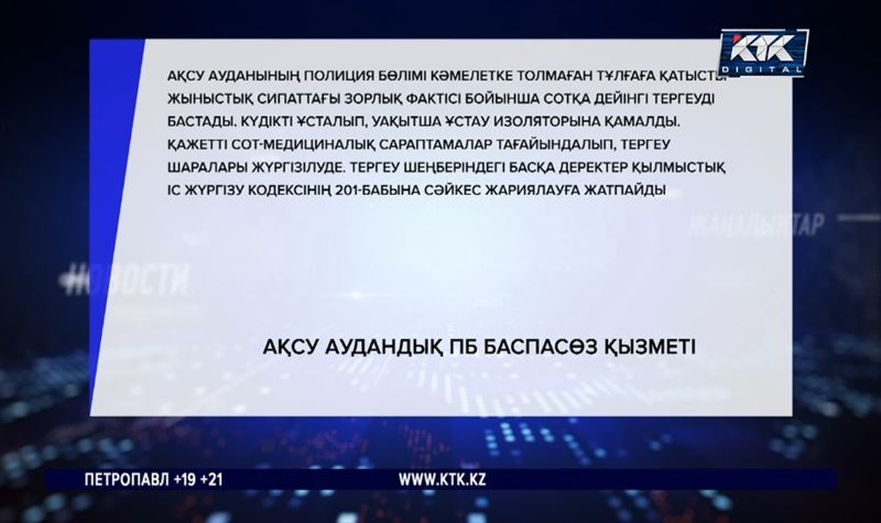 Amanat партиясының экс-мүшесі 7 жасар ұлды зорлады деген күдікке ілінді