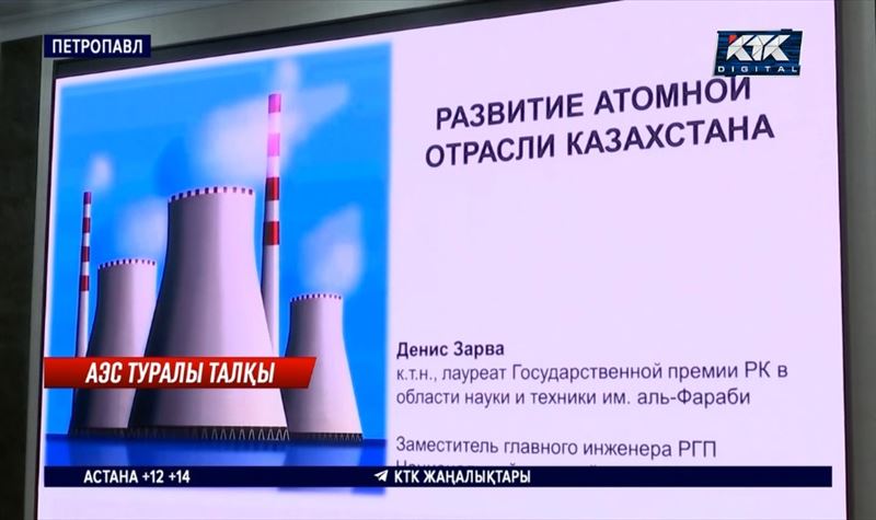 Петропавлда сарапшылар АЭС экономика және экологияға пайасын тигізетінін айтты