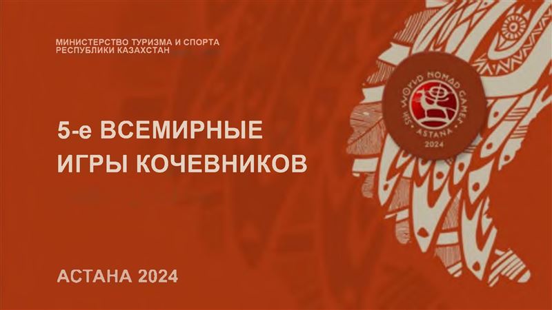 Всемирные игры кочевников в Астане: расписание на 13 сентября