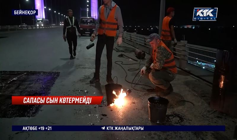 Семейде аспалы көпірдің асфальты үш айға жетпей үгітіліп жатыр