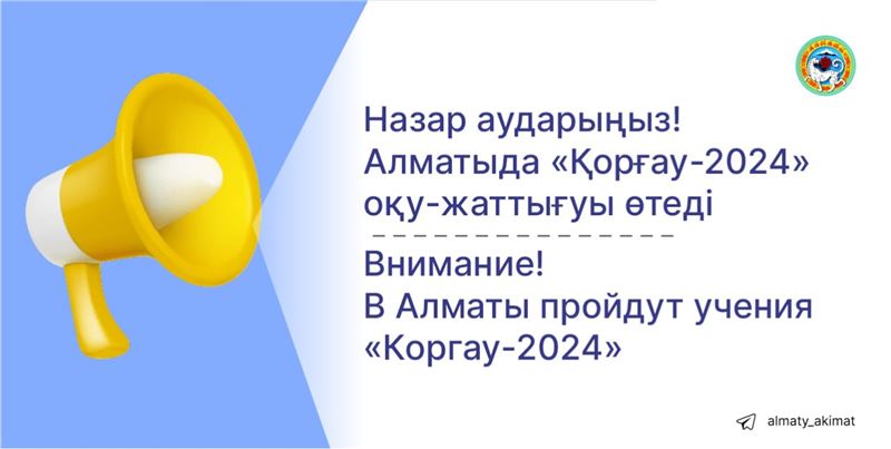 В Алматы 26 сентября пройдут тактико-специальные учения «Коргау-2024»