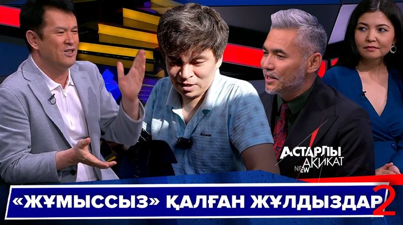 Астарлы ақиқат - «Жұмыссыз» жұлдыздар-2