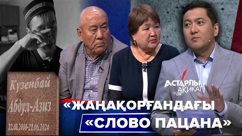 Астарлы ақиқат - «Жаңақорғандағы «Слово пацана»