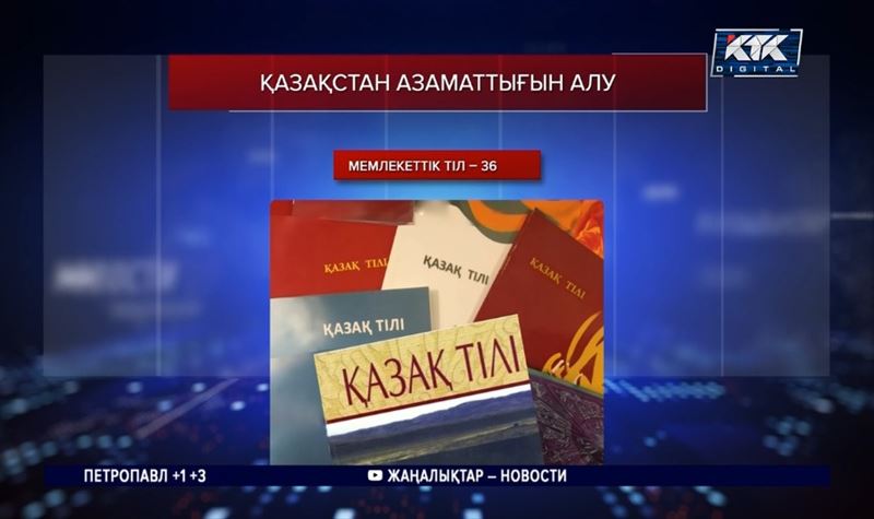 Қазақстан азаматтығын алуда жаңа ереже бекітілді