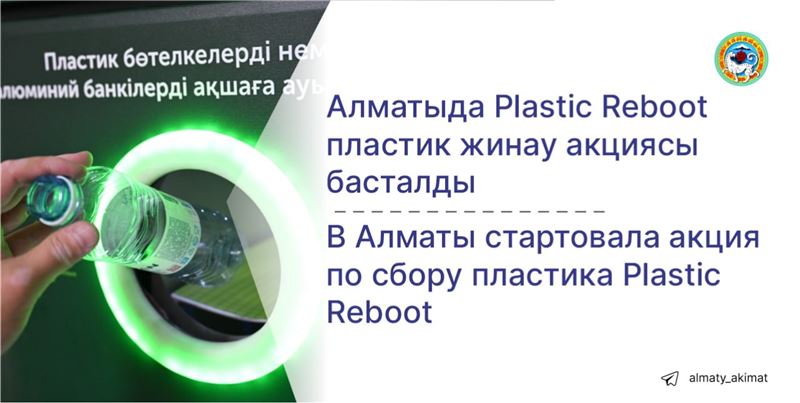 В Алматы стартовала экологическая акция по сбору пластика Plastic Reboot